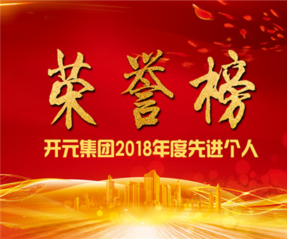 荣誉榜｜开元矿业集团2018年度先进个人