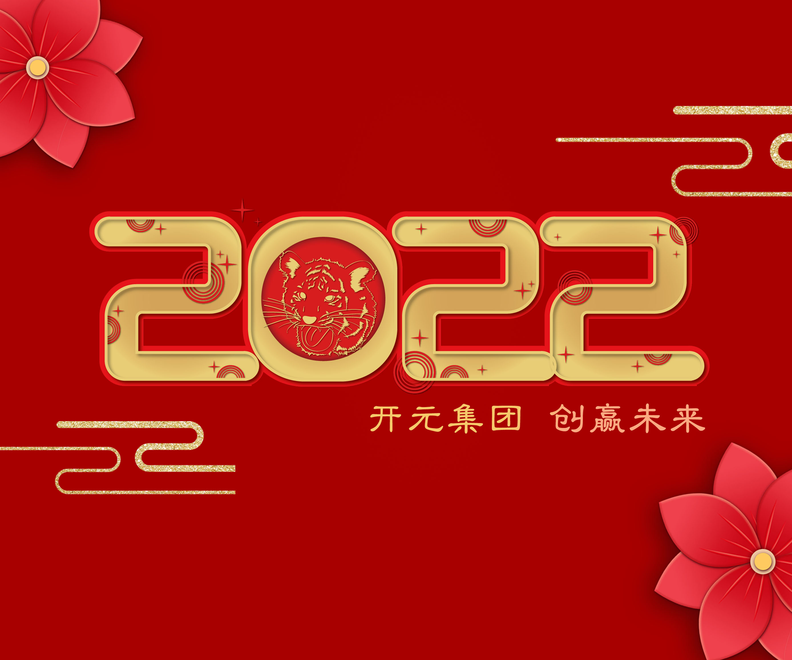 2022年新年寄语｜做永不止步的“攀登者”