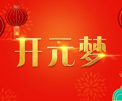 2023年新年寄语｜逐梦开元——扬帆奋进正当时