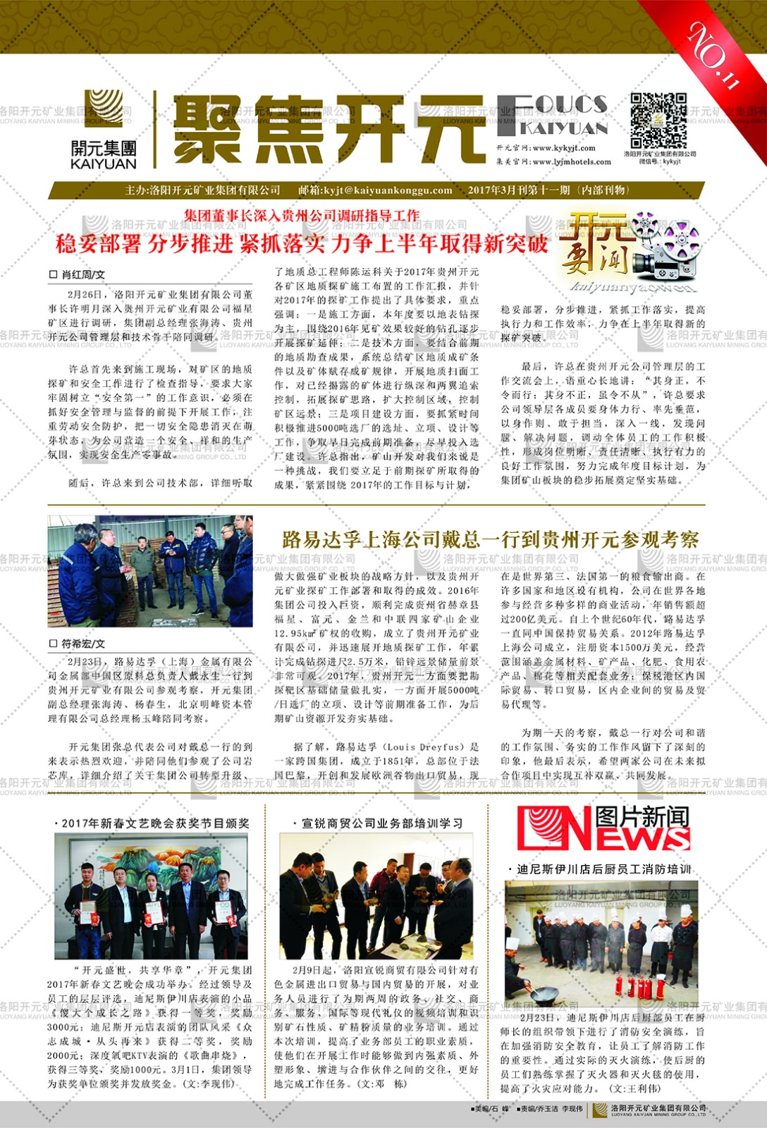 《聚焦开元》2017年3月刊第11期