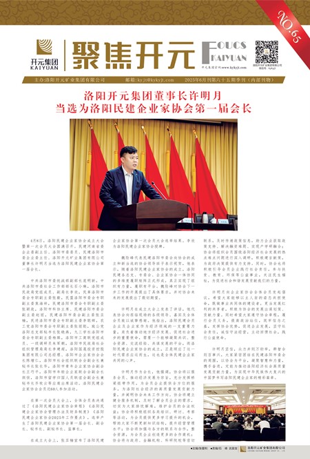 《聚焦开元》2025年6月刊第65期（季刊）
